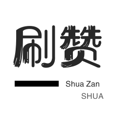 QQ刷说说浏览-微博刷赞-空间刷访客